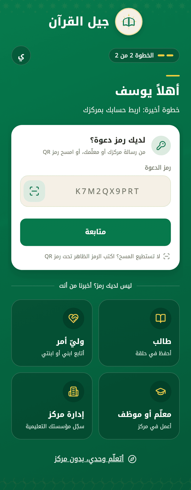 شاشة البدء: بطاقة رمز الدعوة وتحتها أربع بطاقات للأدوار