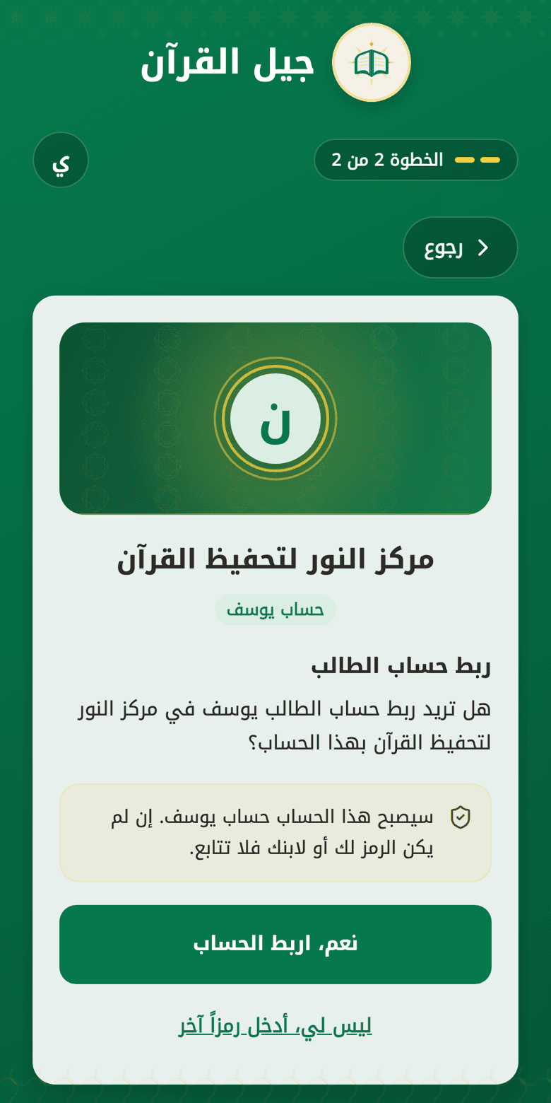 شاشة تأكيد ربط حساب الطالب يوسف بمركز النور