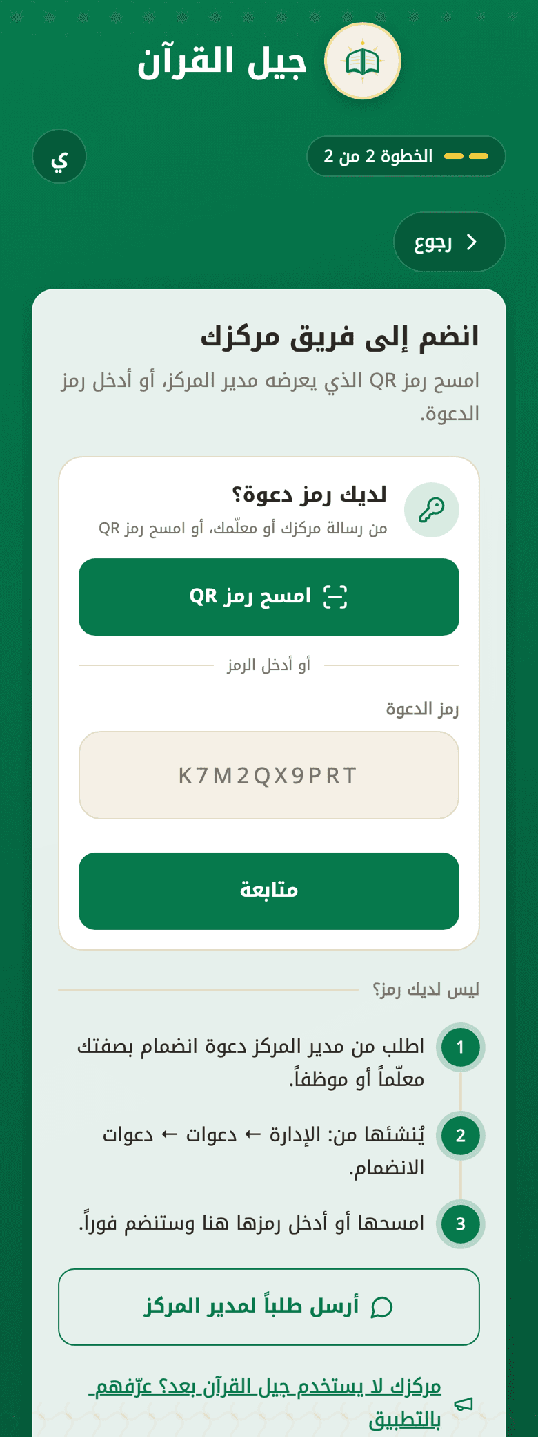 شاشة المعلّم: مسح رمز QR وإدخال الرمز وخطوات الحصول عليه
