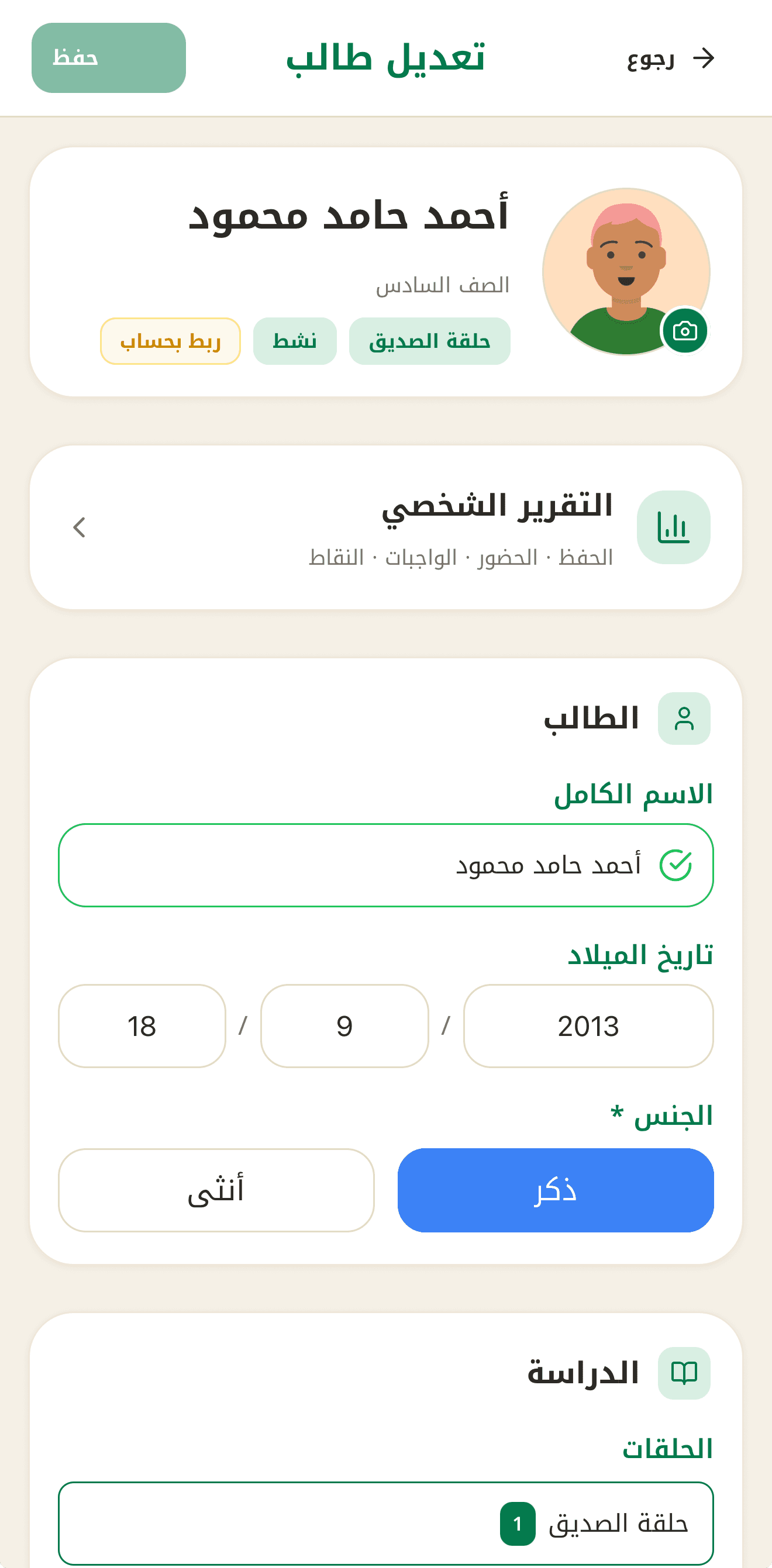 ملف الطالب — البيانات والتقرير الشخصي