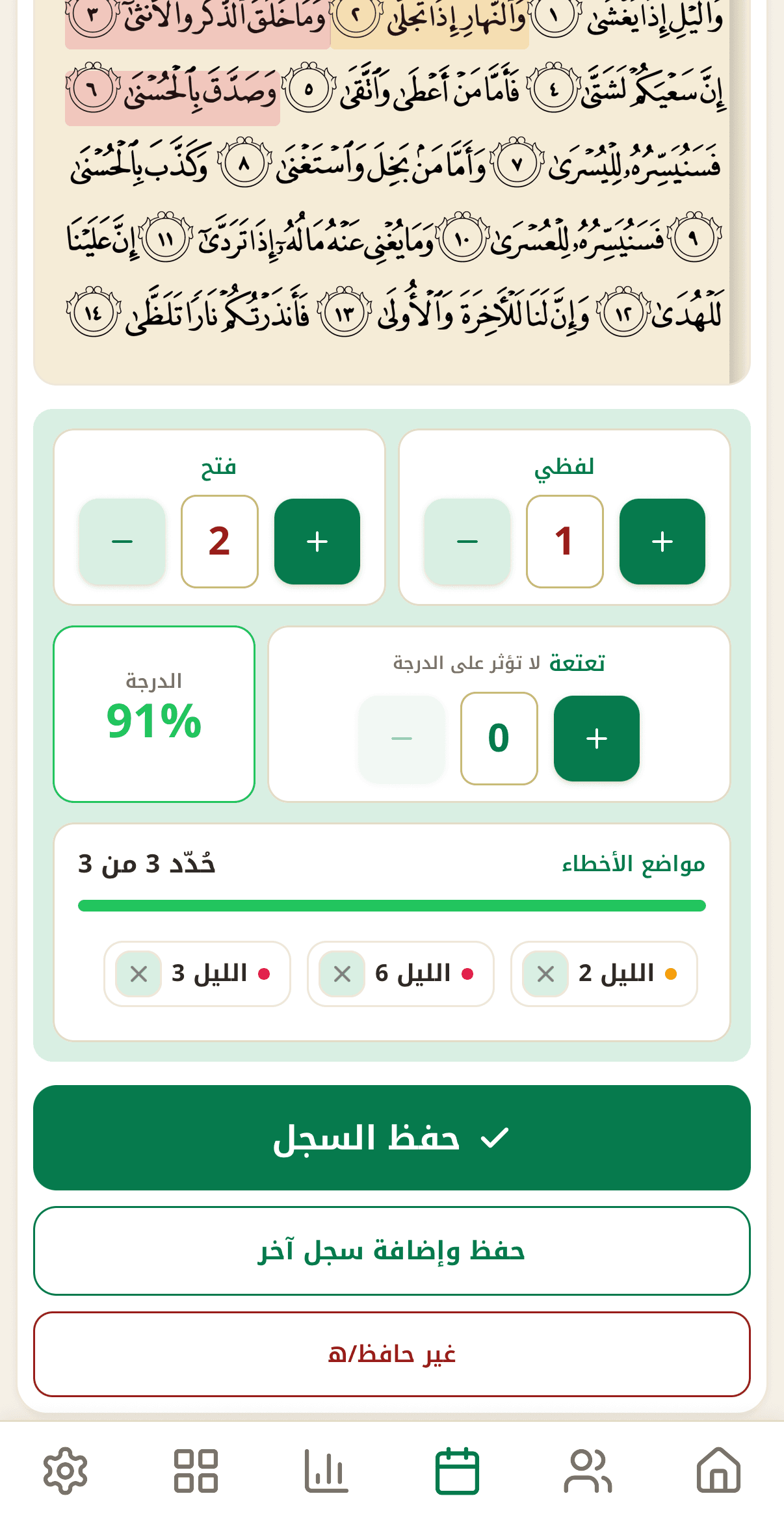 تسميع رقمي بدقّة المعلم المتقن — الدرجة والأخطاء
