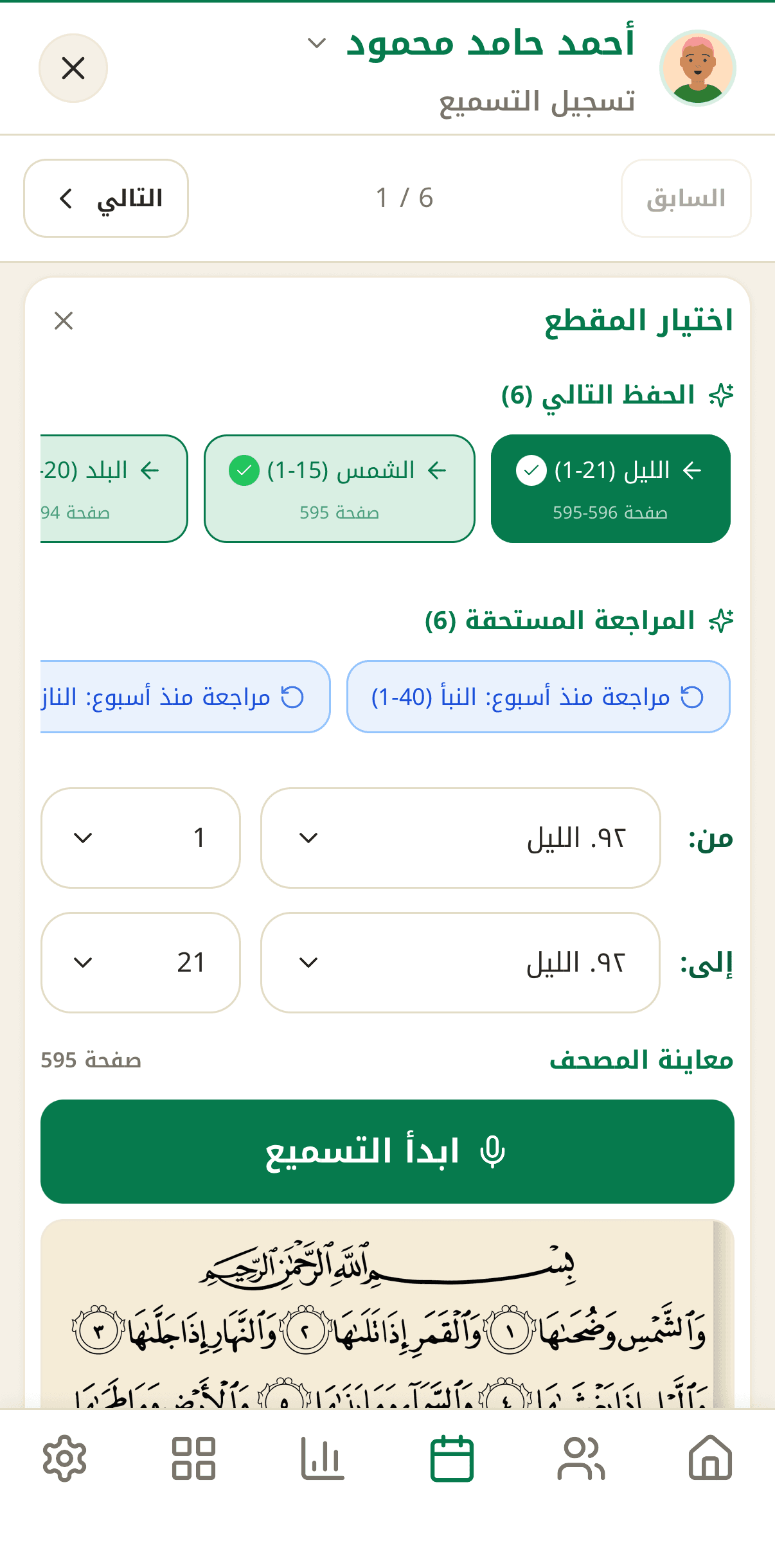 تسميع رقمي بدقّة المعلم المتقن — اختيار المقطع