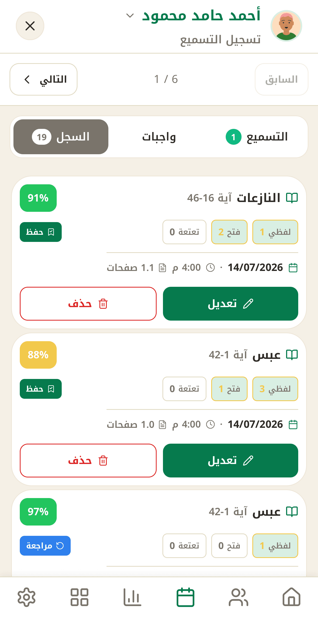 تسميع رقمي بدقّة المعلم المتقن — السجل