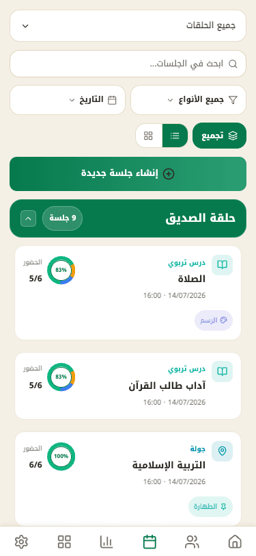 جلساتك وحضورها في لمحة