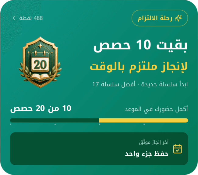رحلة الالتزام — نقاط الطالب وسلسلة حضوره